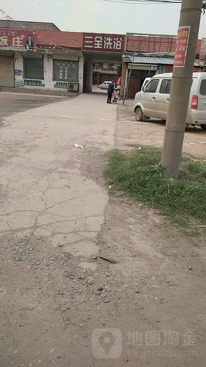 三全足浴