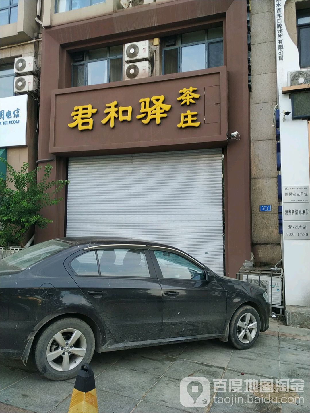 君合驿茶庄(家家乐商场美域盛景西南店)