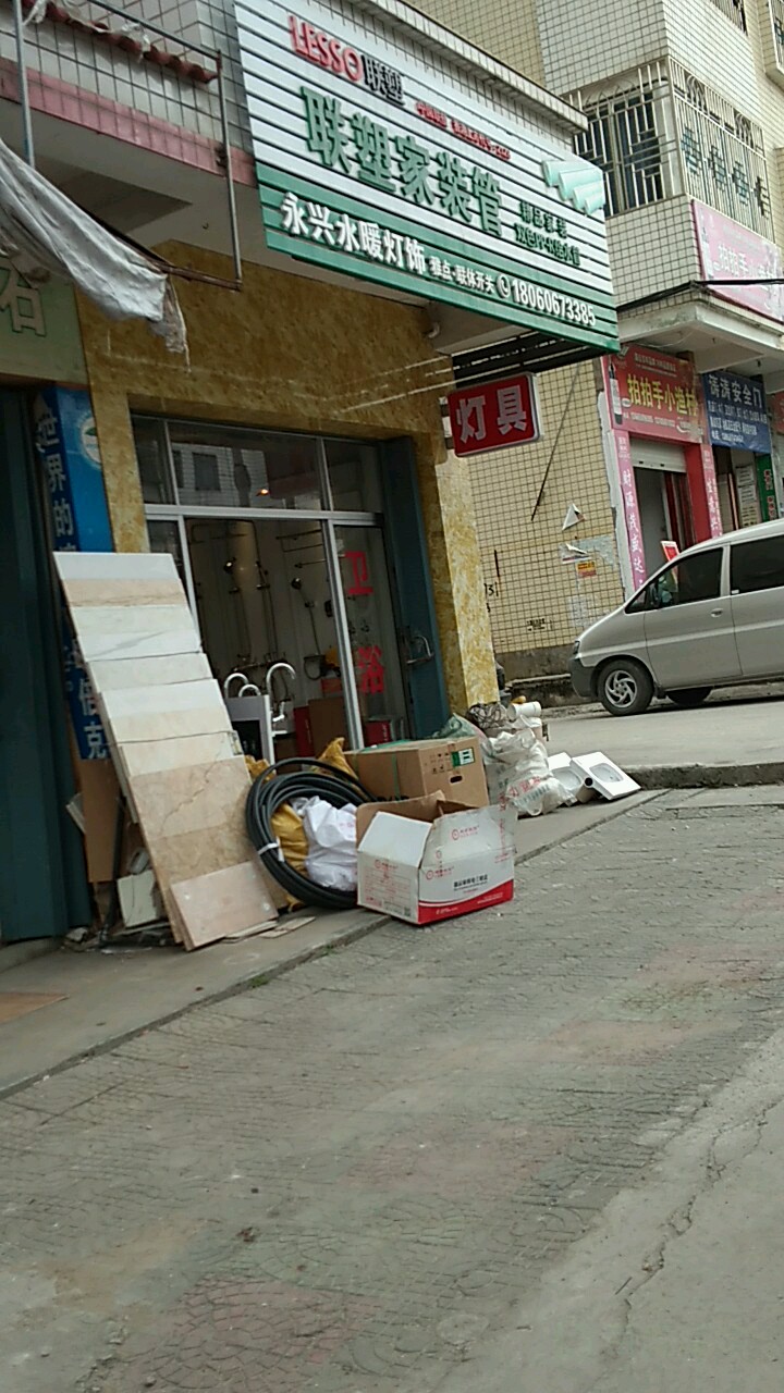 永兴水暖灯饰