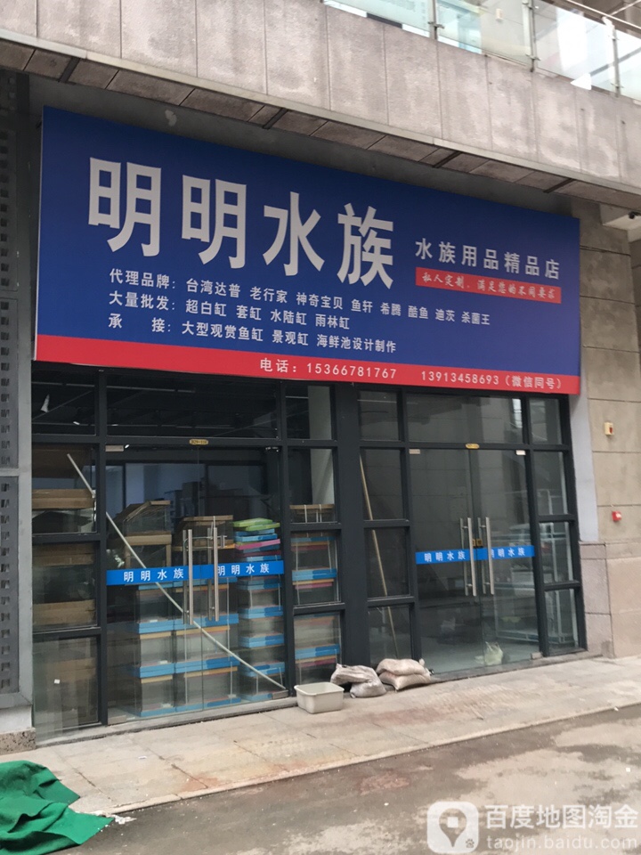 明铭水族