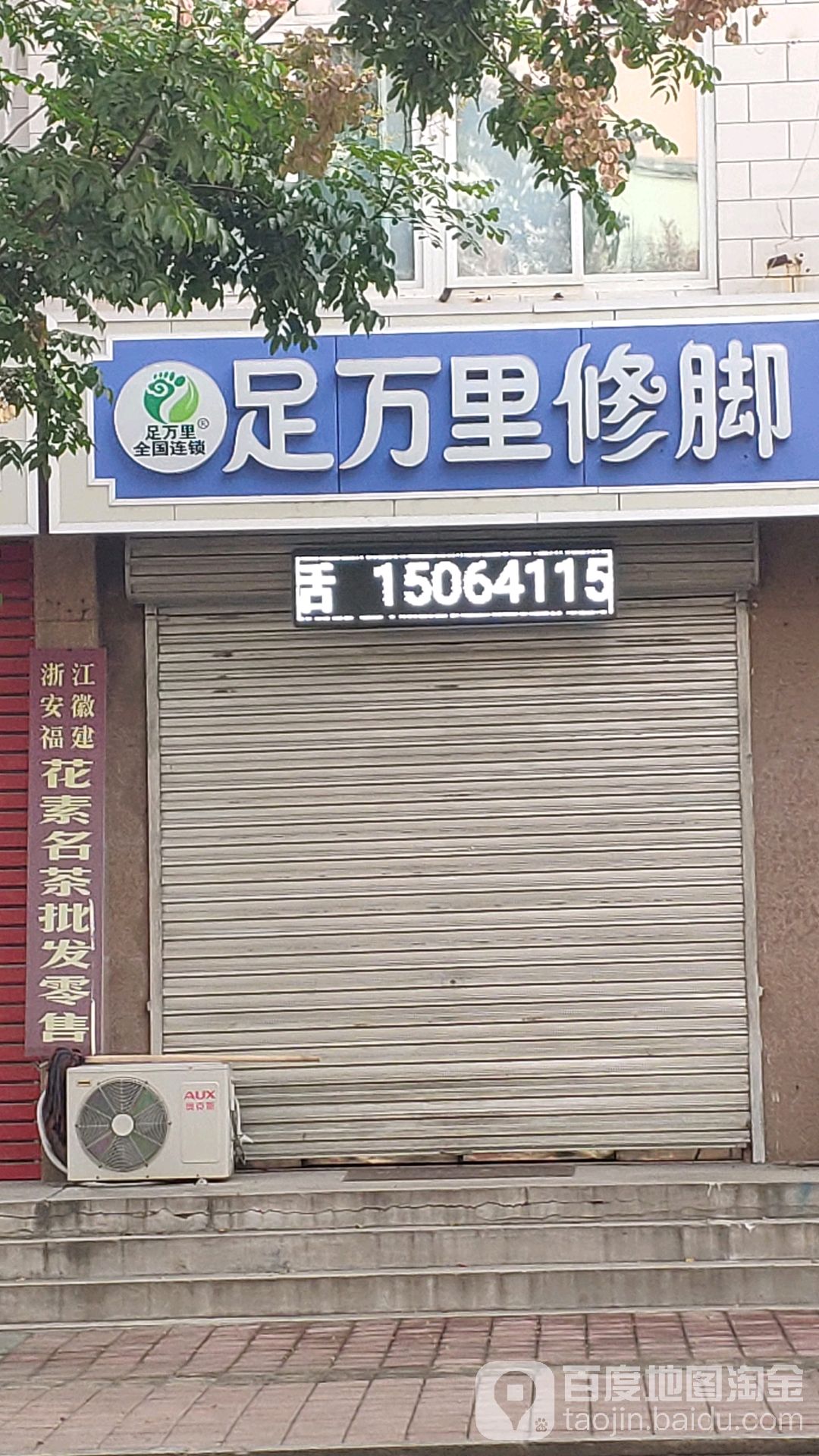 足万里修脚
