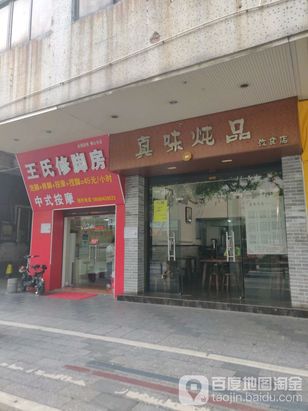 王氏专业修脚房(佛山分店)