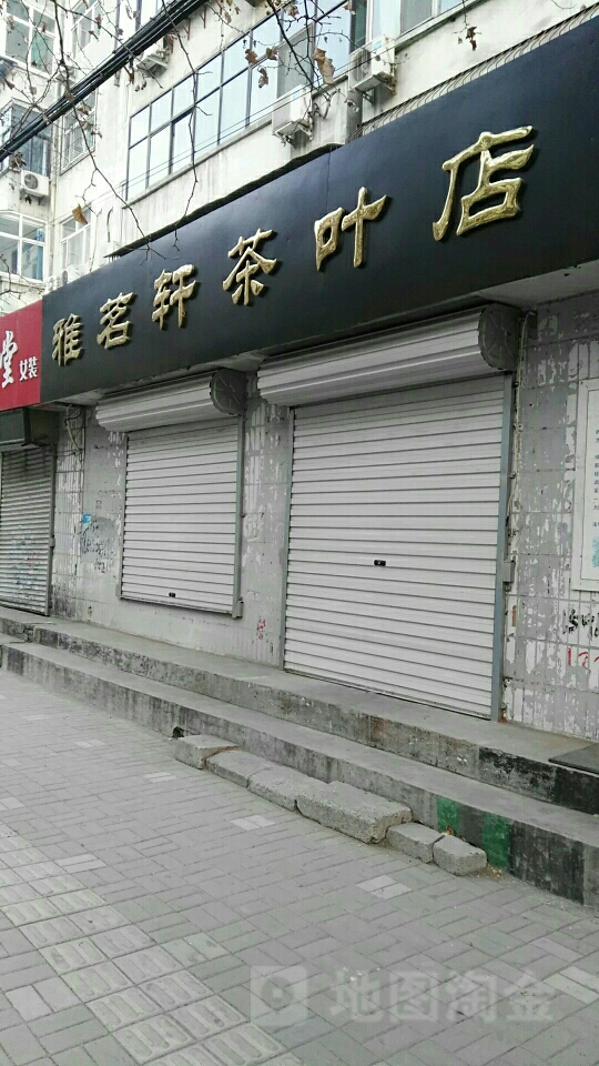 雅茗轩茶叶店(茶叶店)