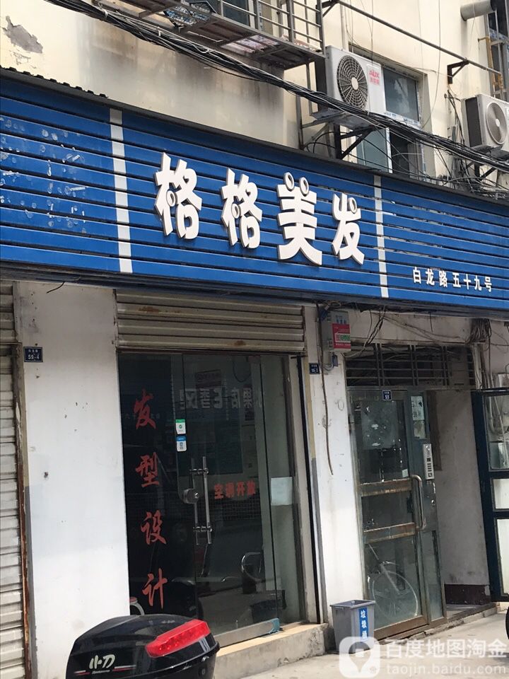 格格美发(白龙路店)