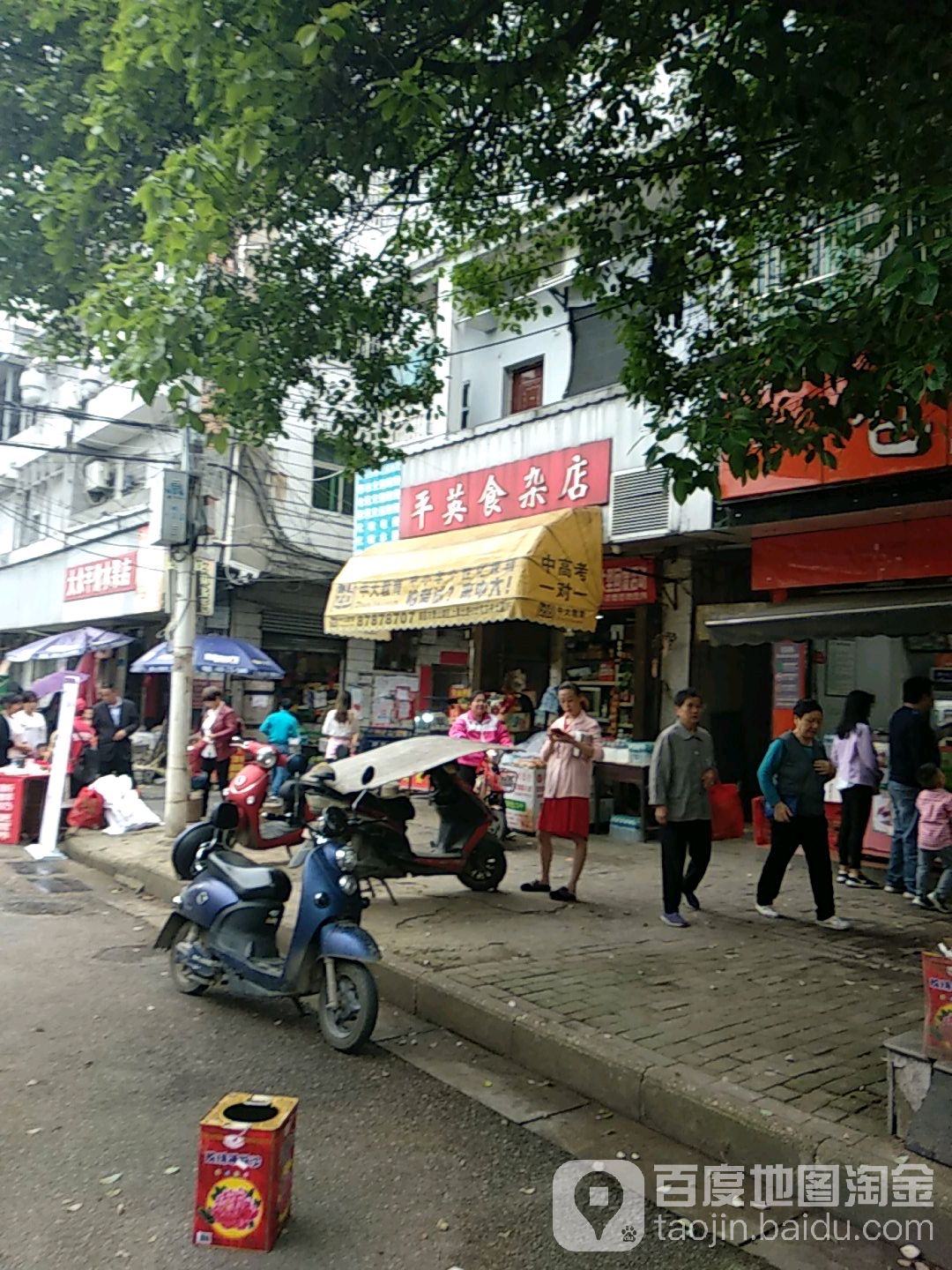 平英食杂店