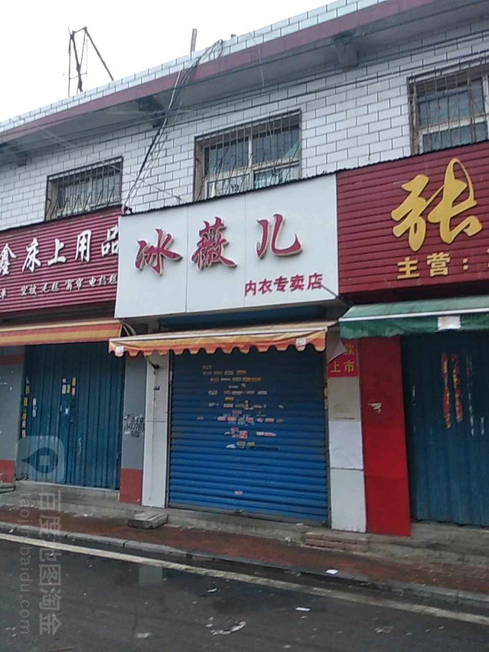 冰薇儿内衣专卖店