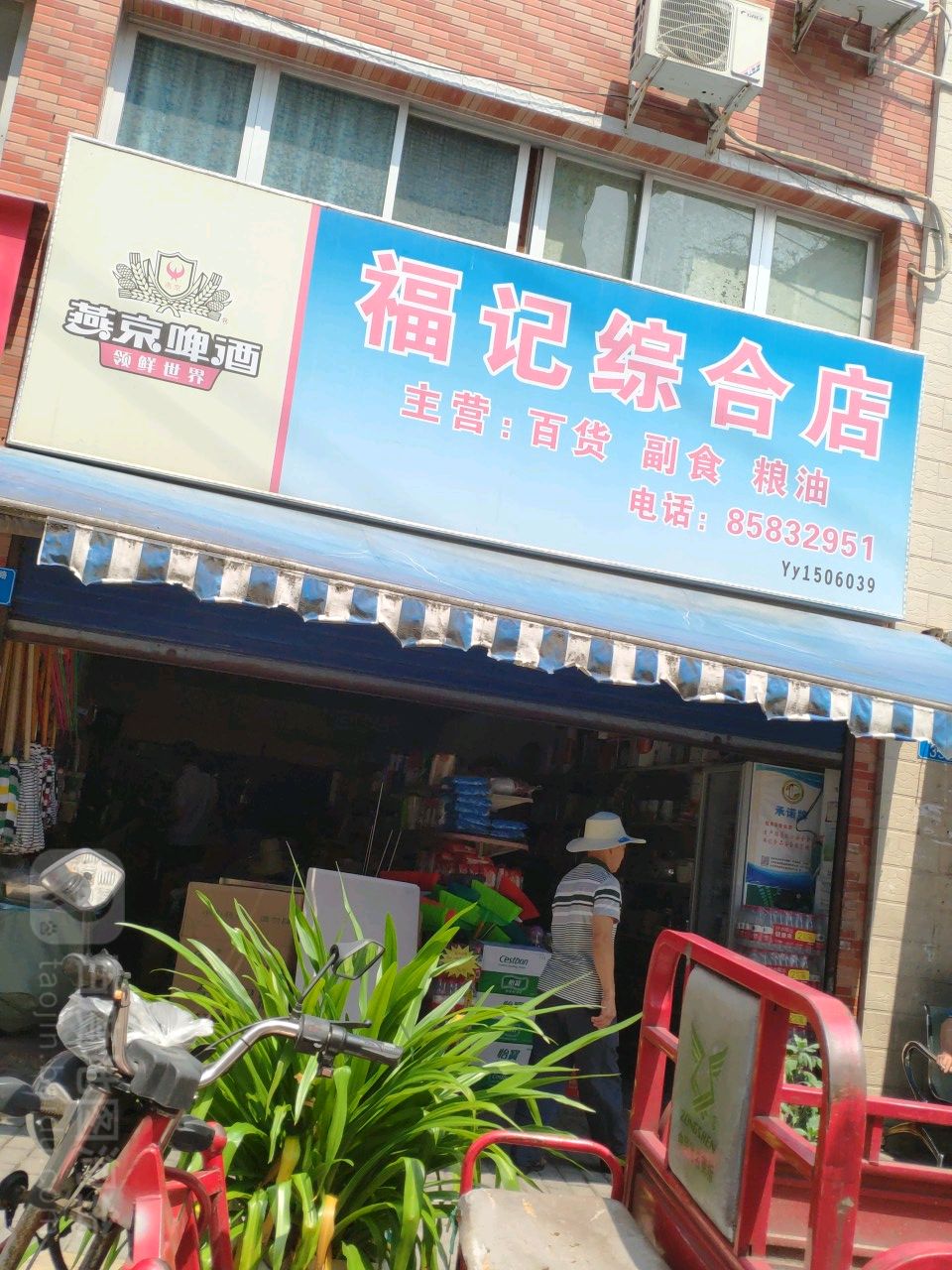 福记综合店(群益路店)