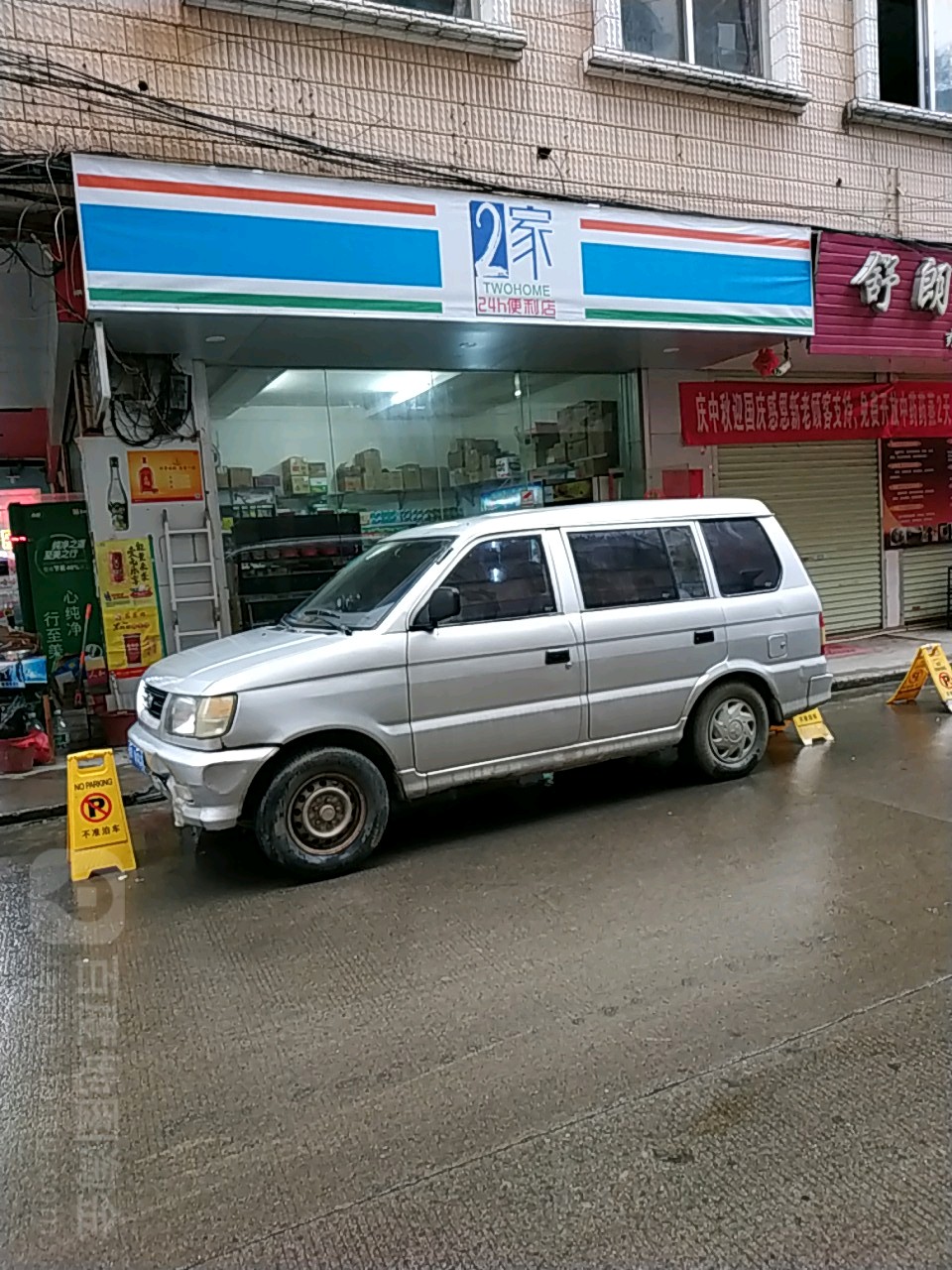 2家24h便利店