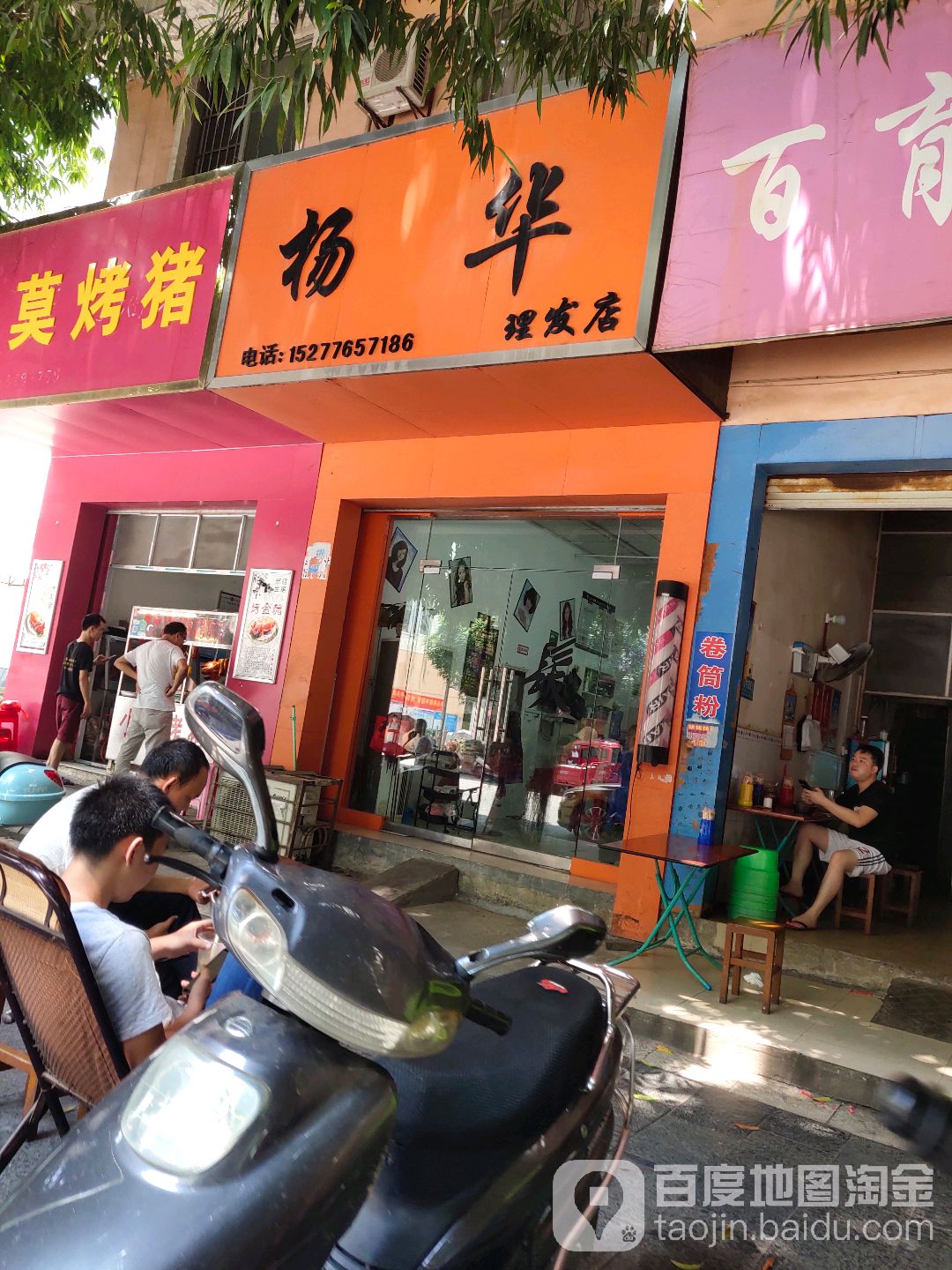 杨华理发店店