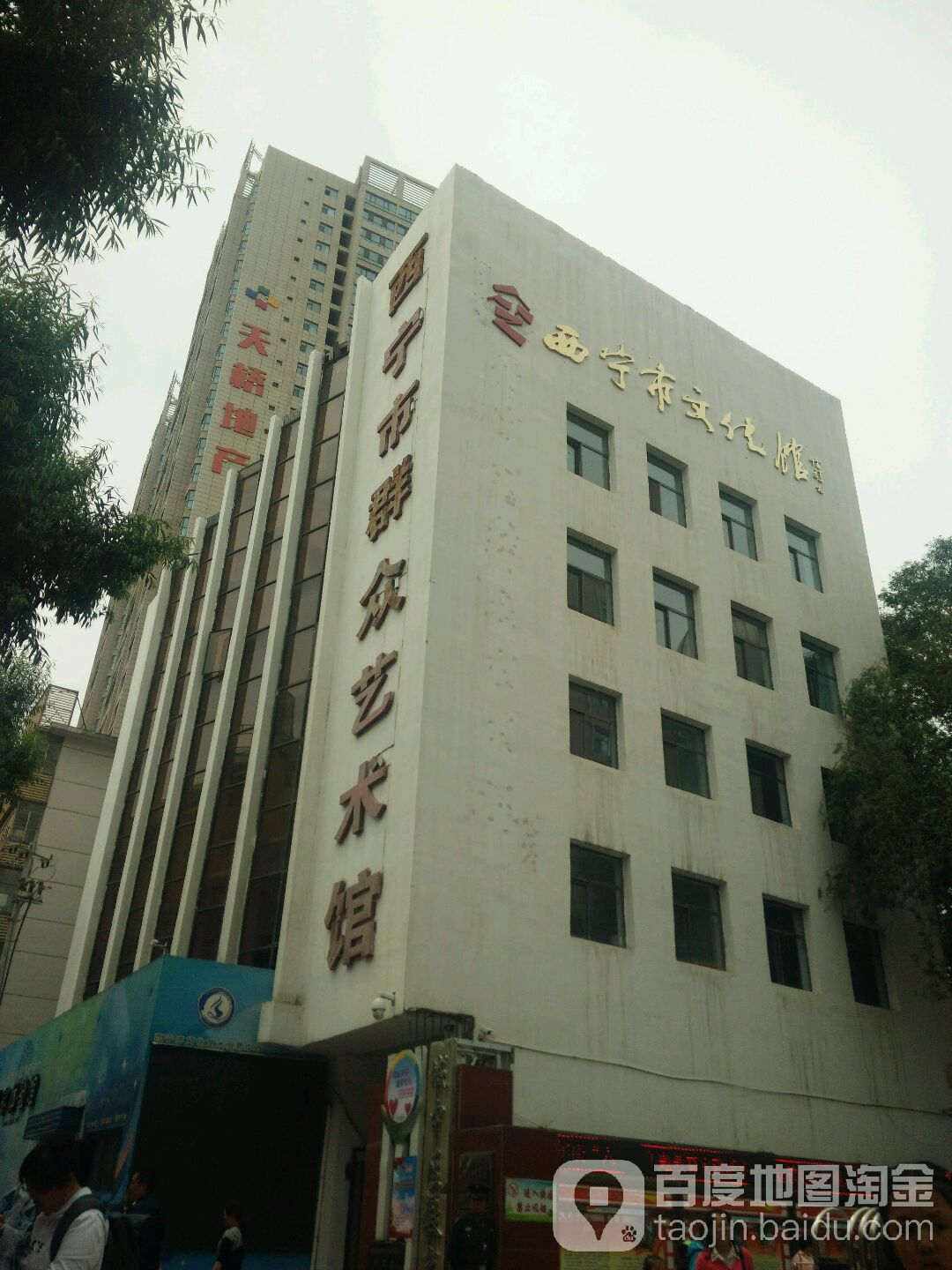 西宁市文化馆