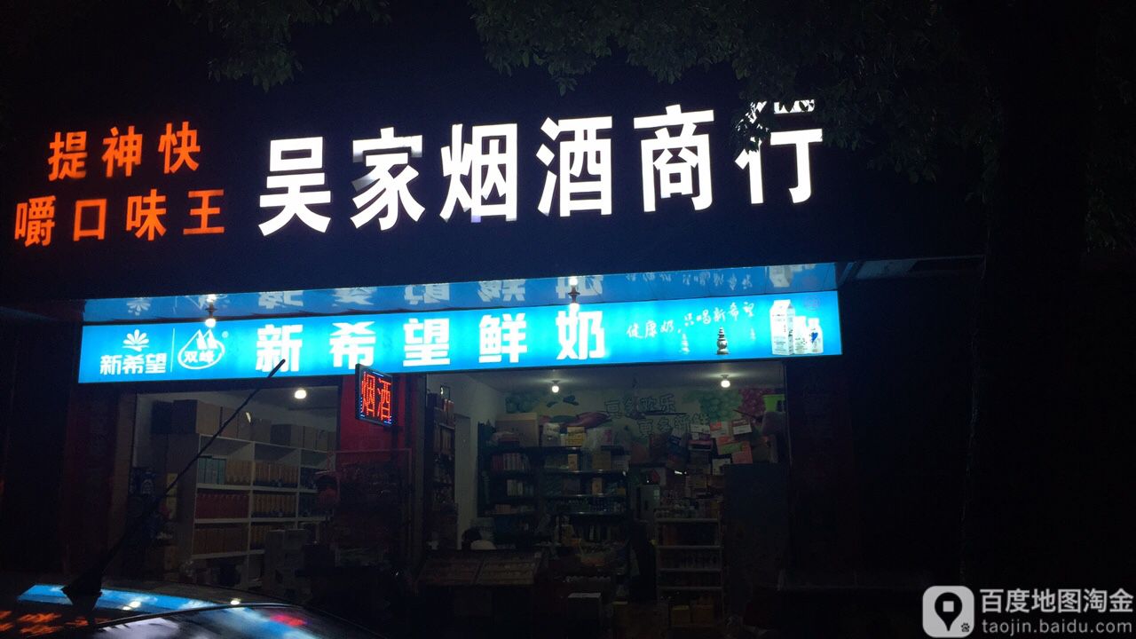 吴家烟酒商行