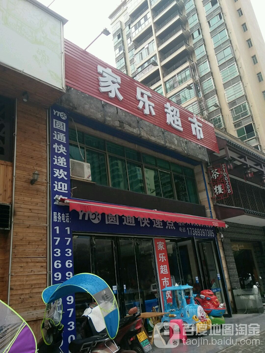 家乐超市(长丰大道店)