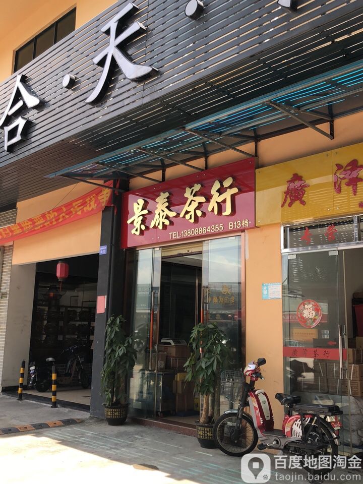 景昌茶行