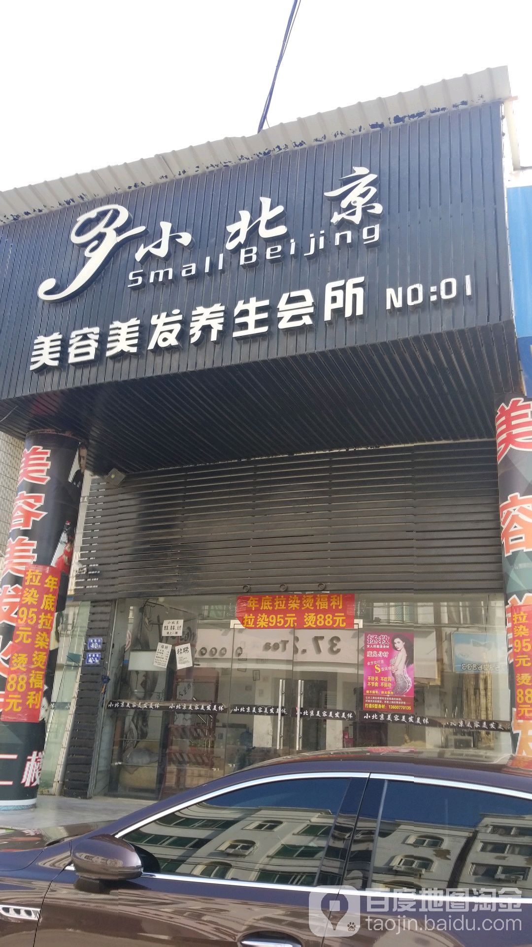 小北京美容美发养生馆所(净峰总店)