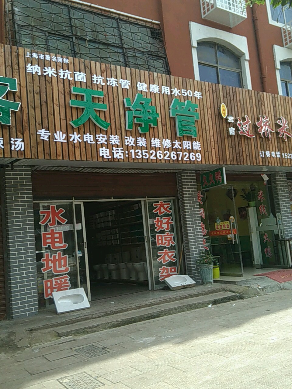 项城市天净管(西大街店)