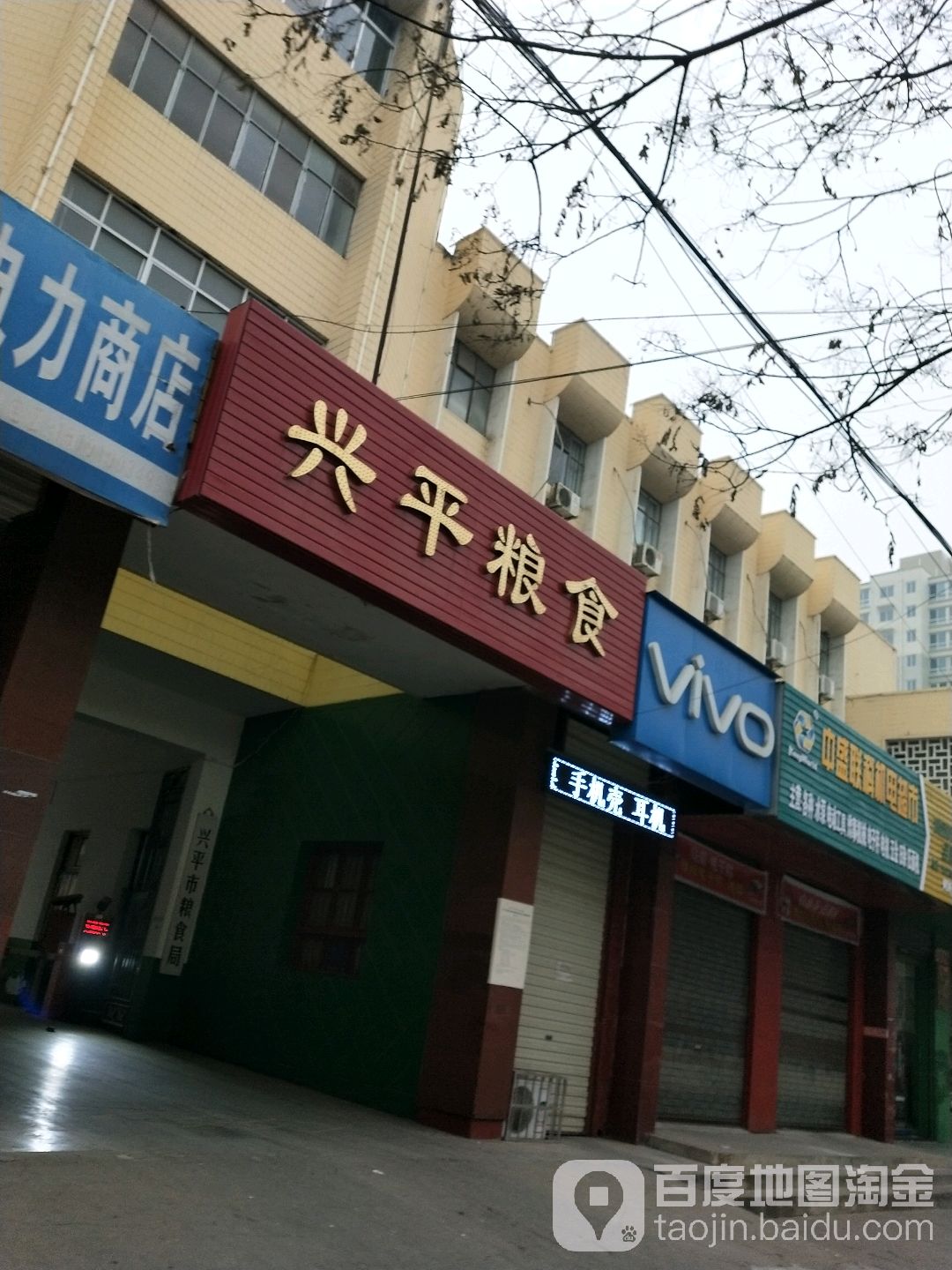 兴平