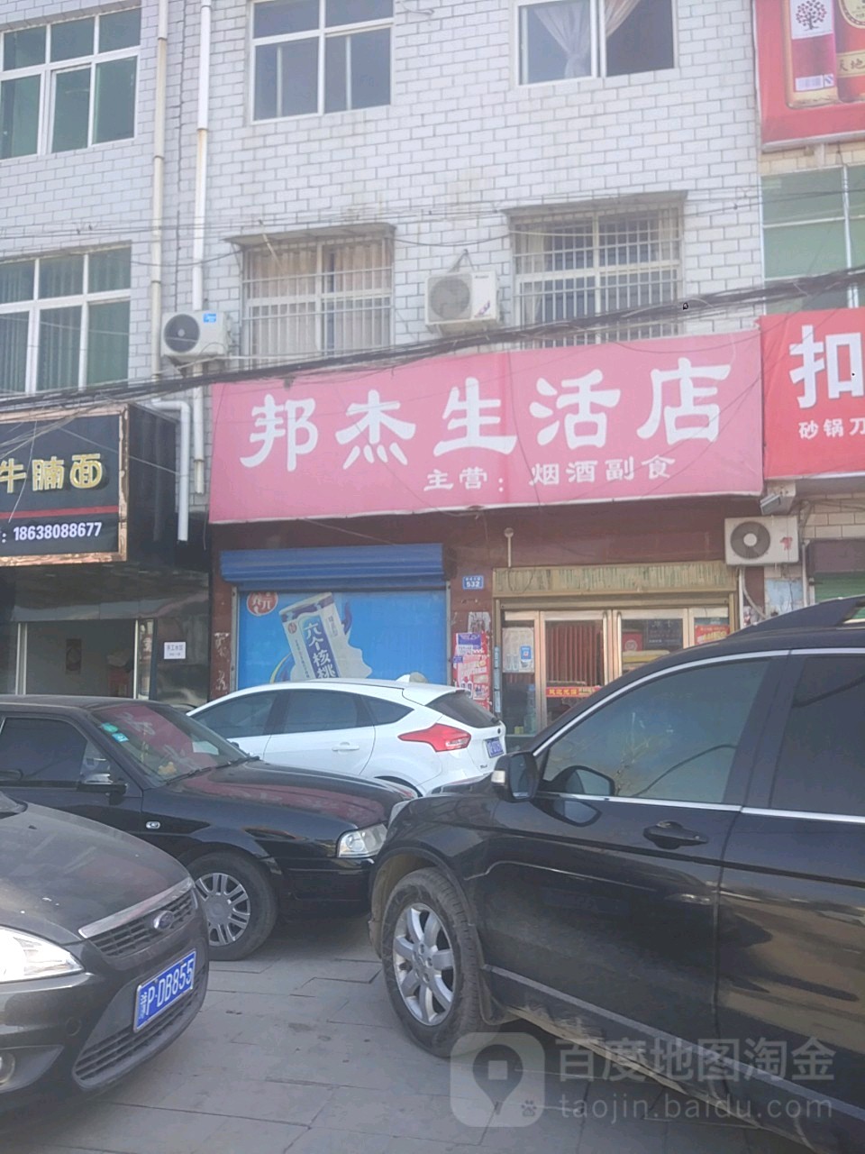 商水县邦杰生活店