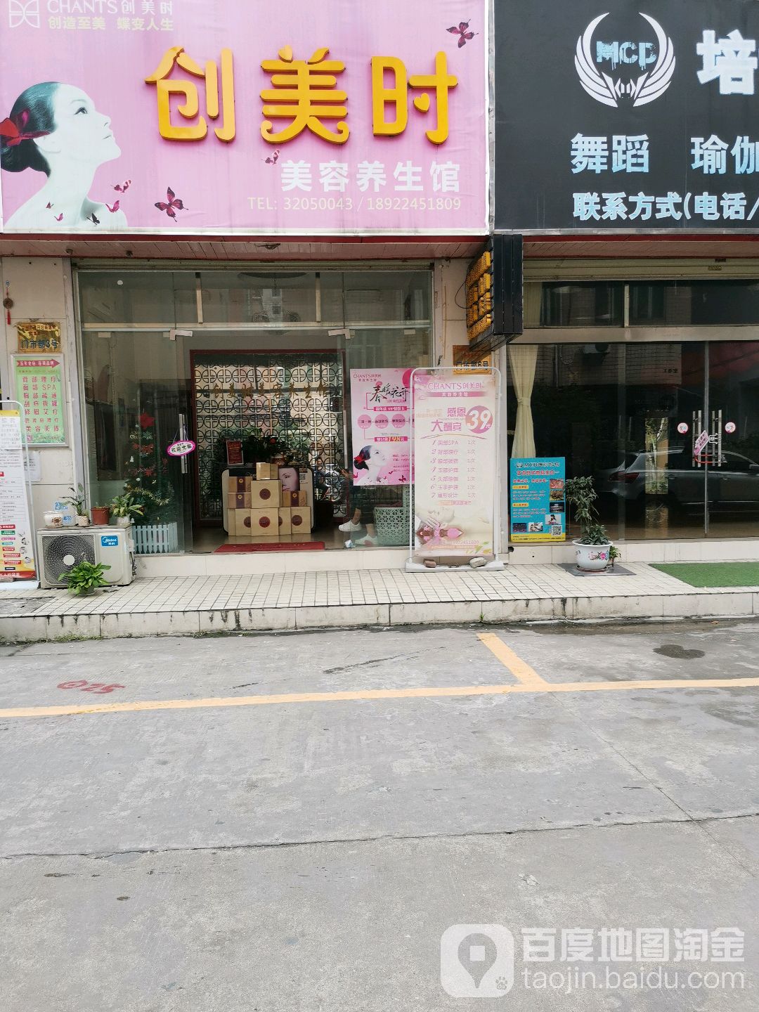 创美时美容养生馆