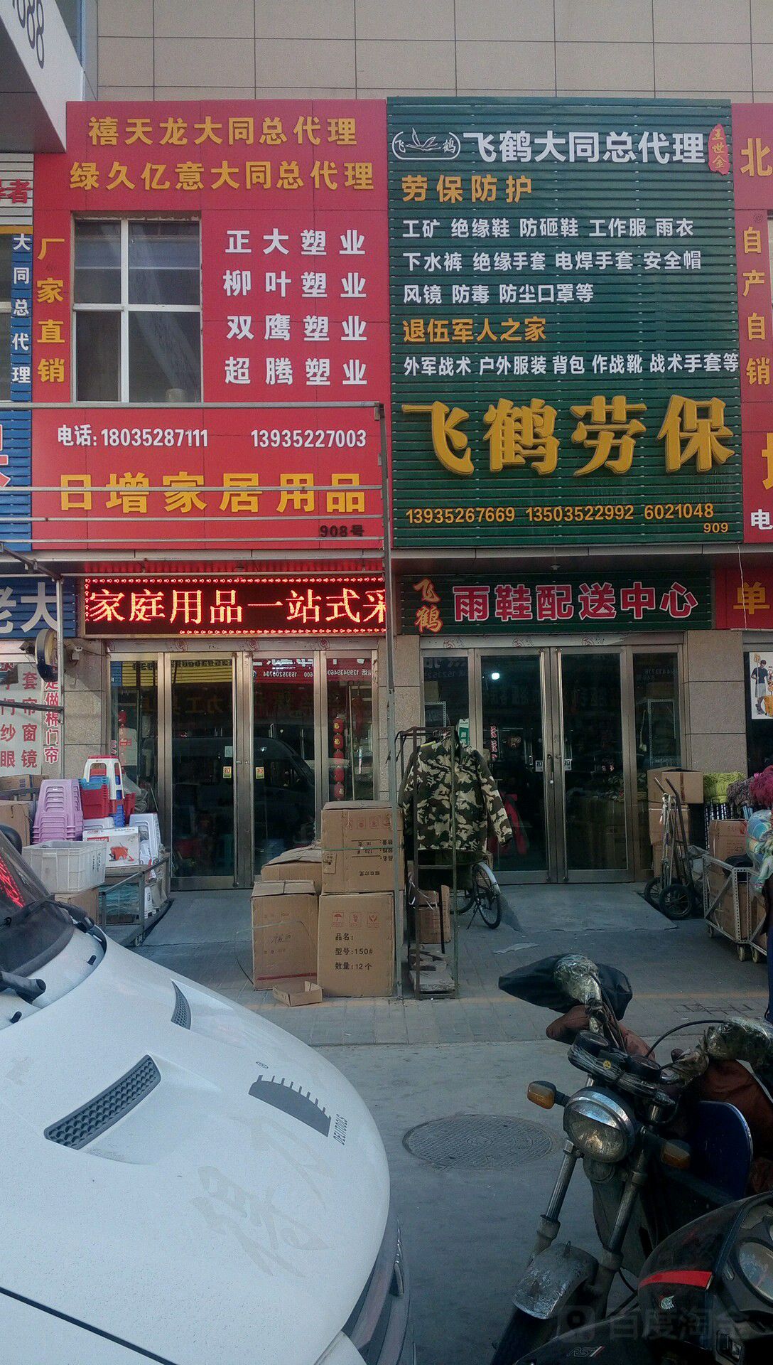 飞鹤劳保(东信店)