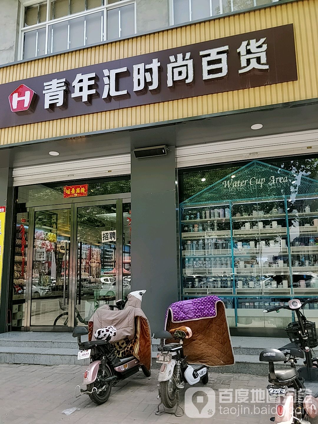 青年汇时尚百货(邢瓷大街店)