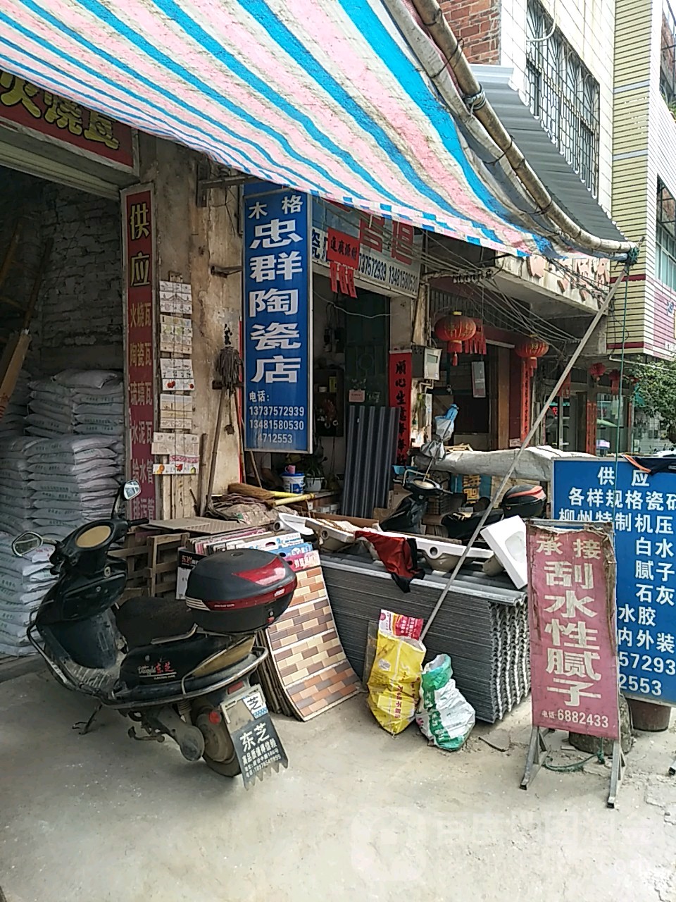 忠群陶瓷店