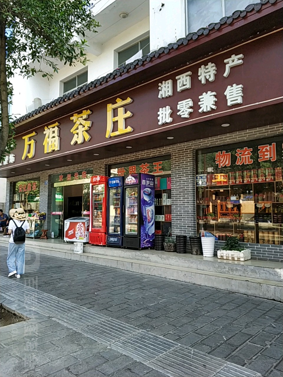 万福茶庄(未央路店)