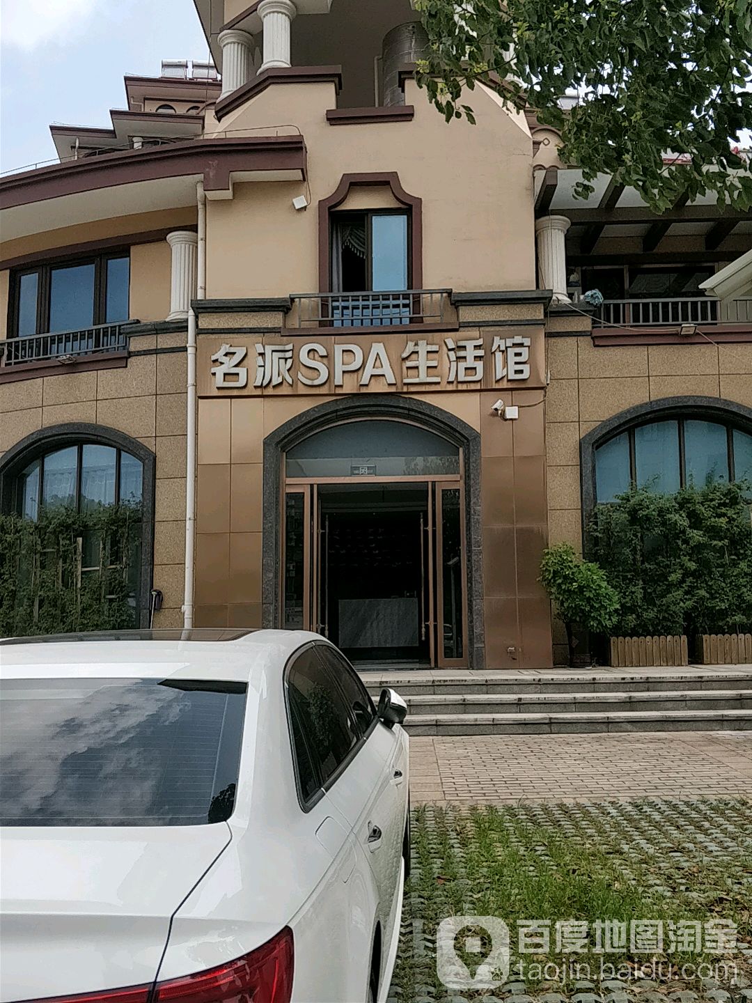 名牌SPA生活馆