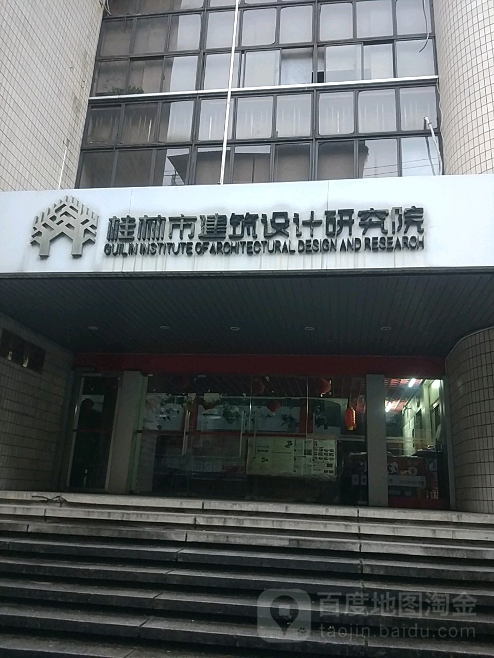 桂林市建筑设计研究院