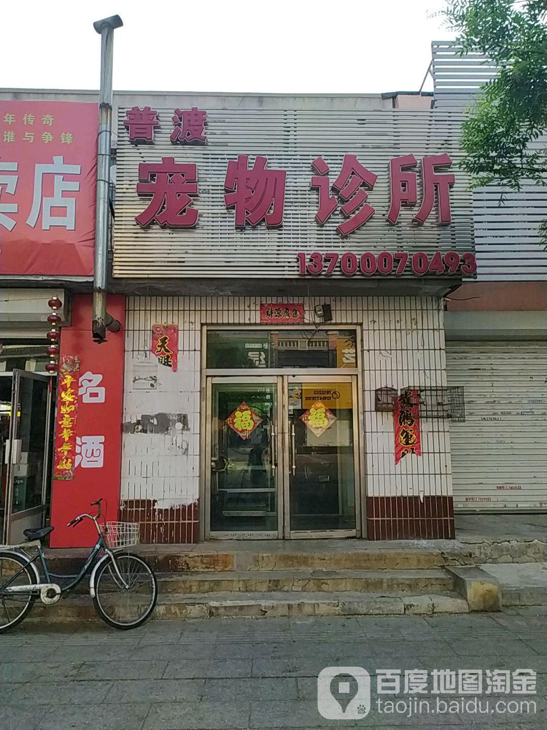 普渡宠物诊所(金城路店)