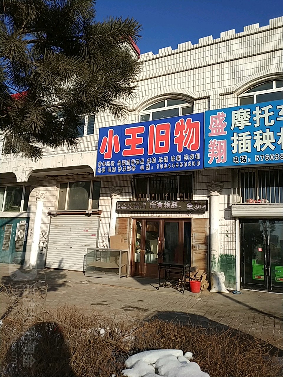 小王旧货