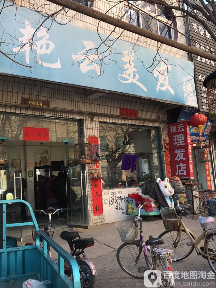 艳云美容美发(自由北街店)