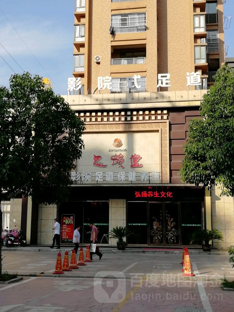 :足韵堂(全椒北路店)