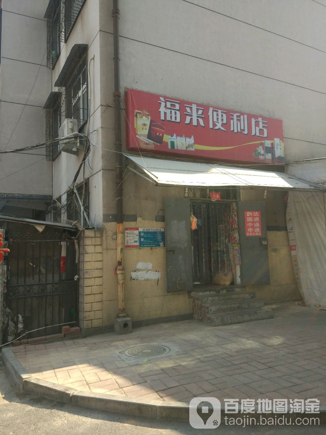 福来便利店(清真寺街店)