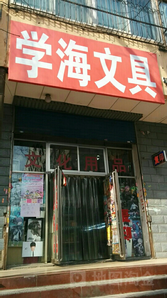 学海问句(五四西路店)