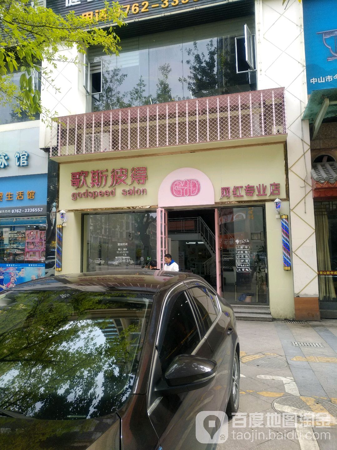 GD歌斯彼得专业接烫(东江首府店)