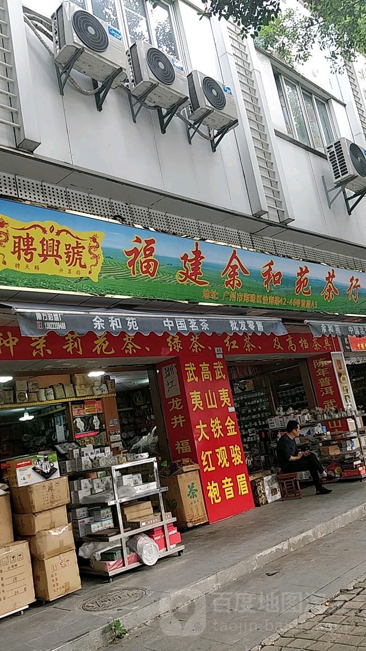 余和苑茶行