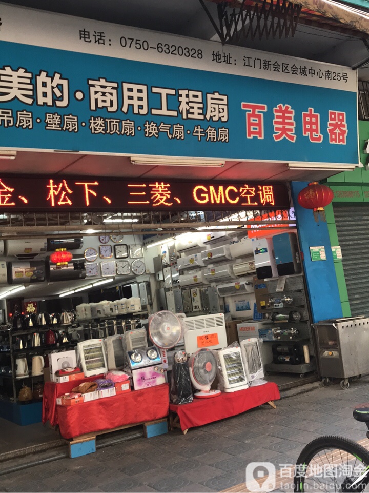 百美电器(中心南路店)