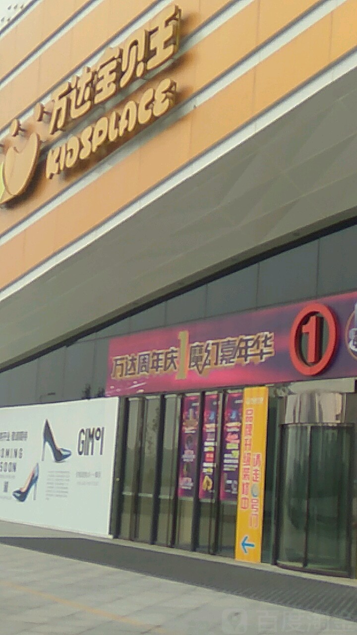 万达报备王儿童乐园(万达广场泰安泰山店)