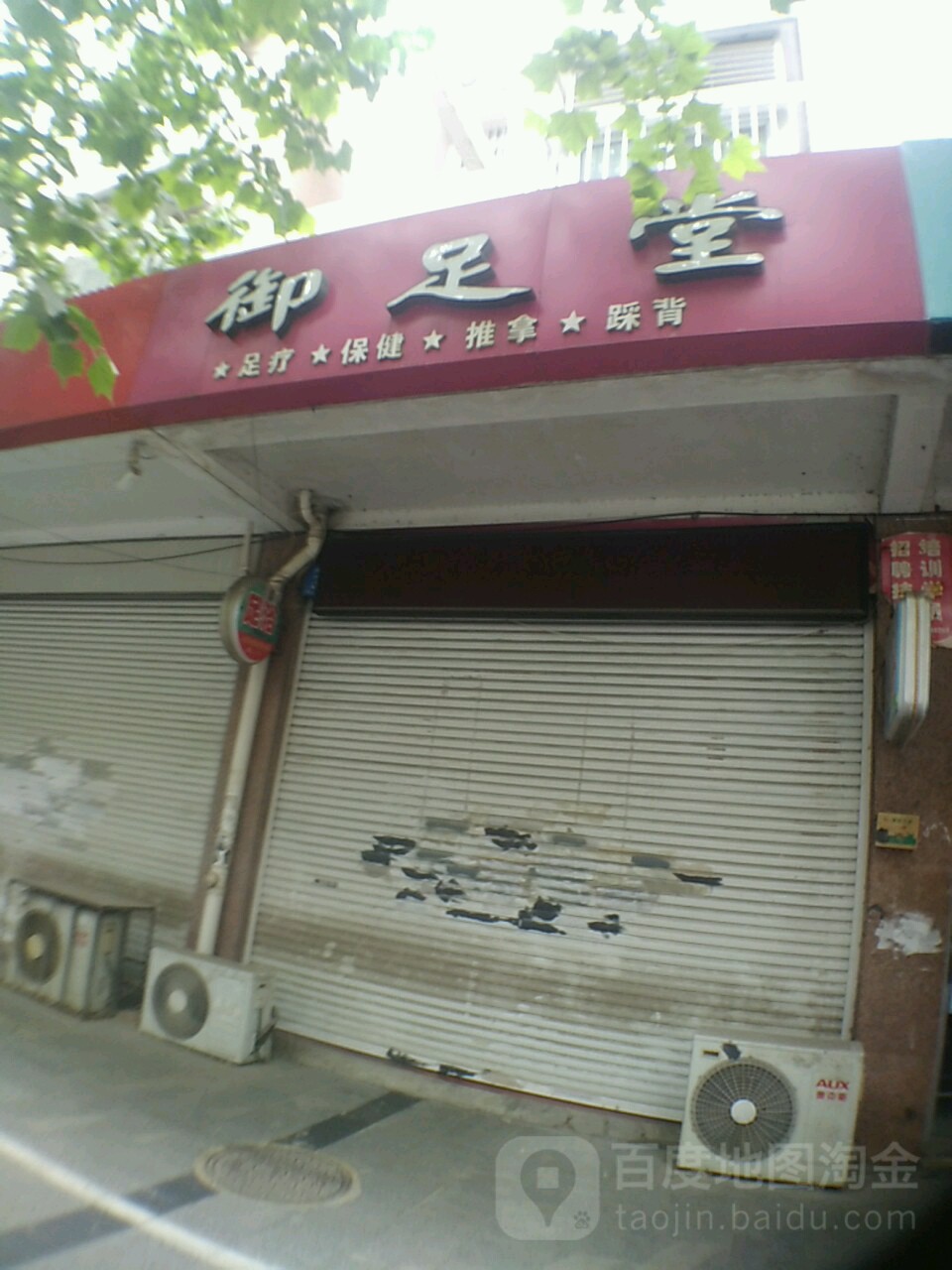 御足堂(大王路店)