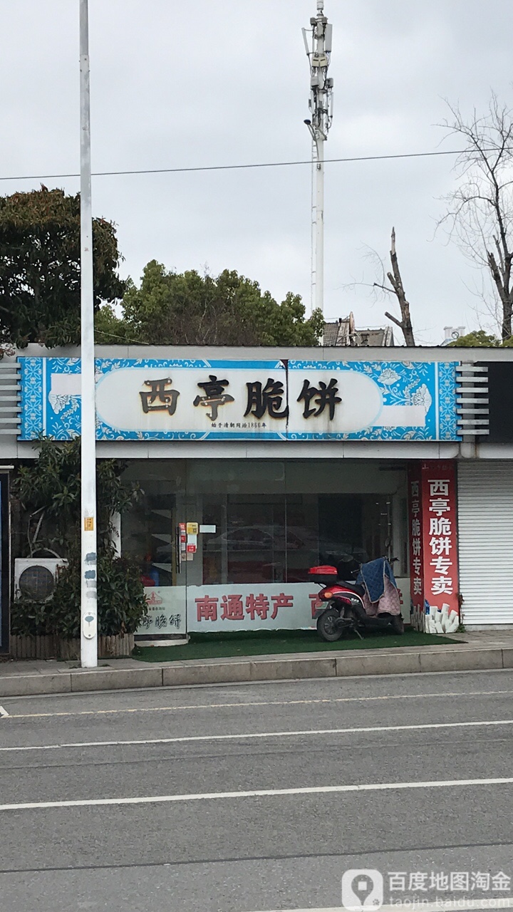 西亭脆(城山路店)