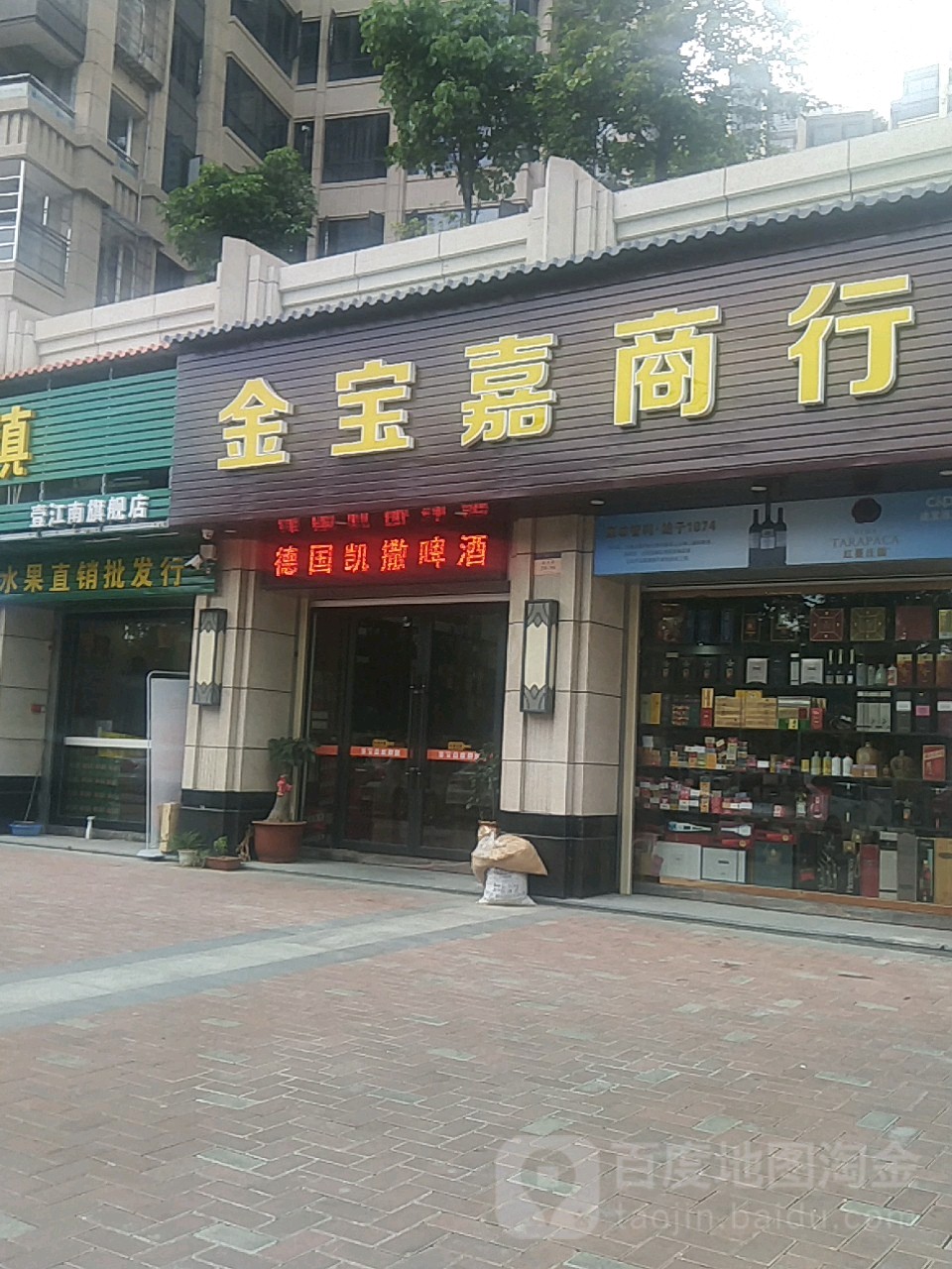 金宝嘉商行