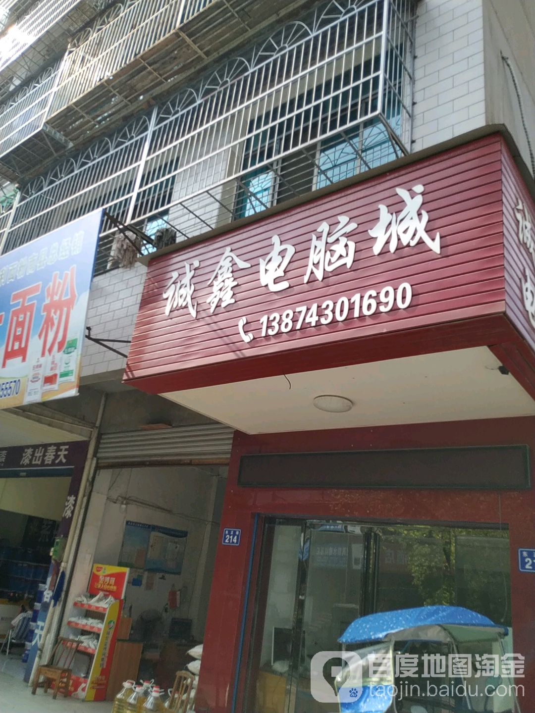 诚鑫电脑城(福音巷店)