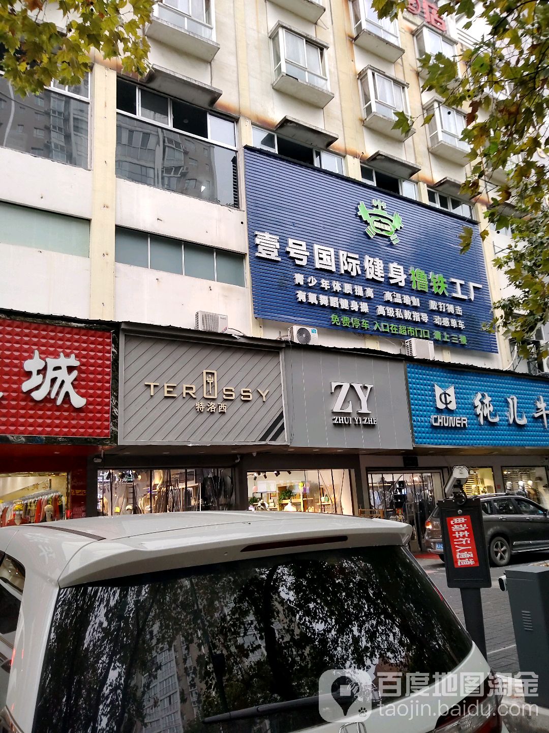 壹号国际建身(龙港店)