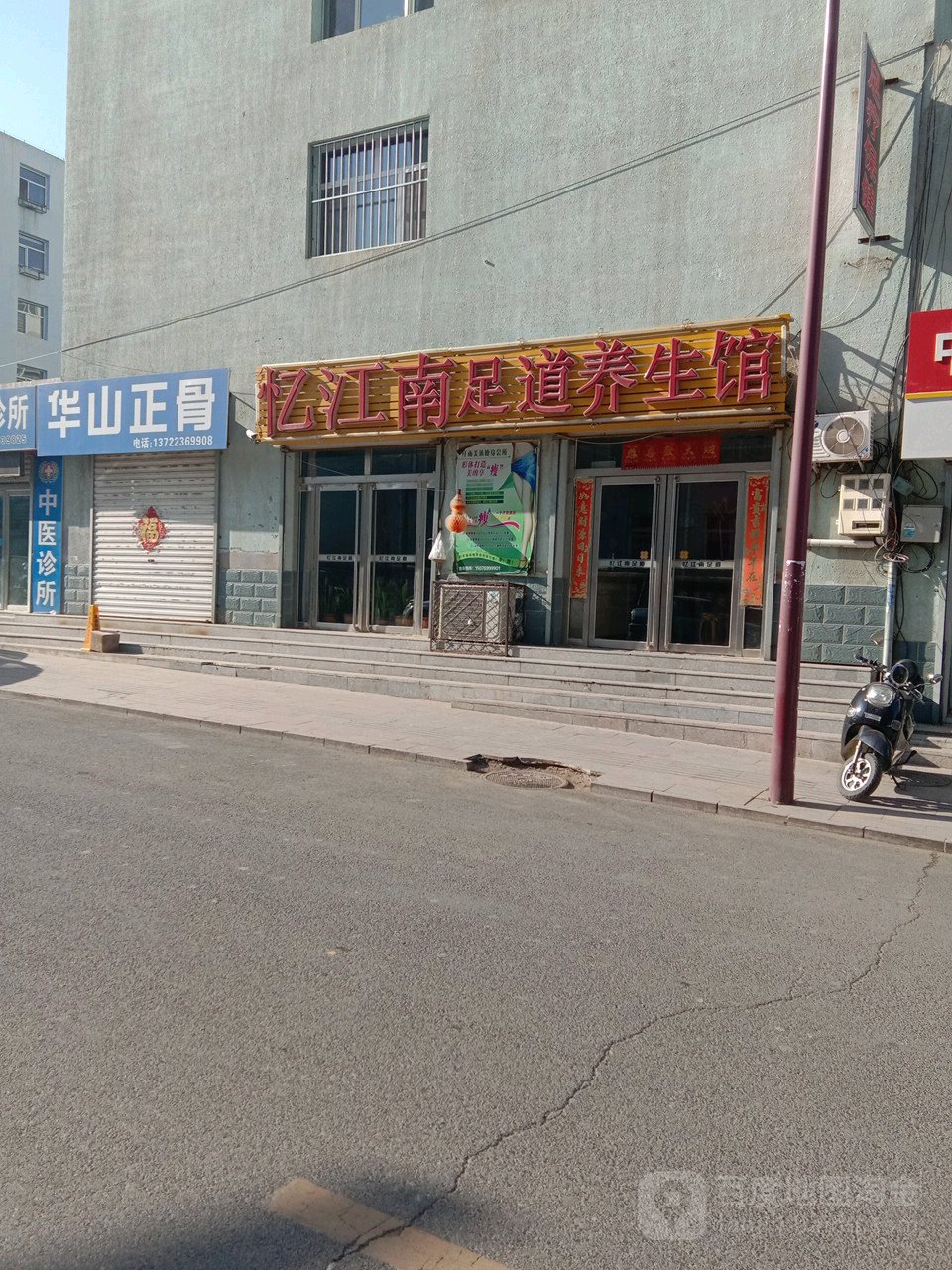 忆江南足道养生(锥峰路店)