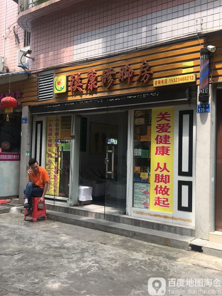 陕康修脚房(金威苑店)