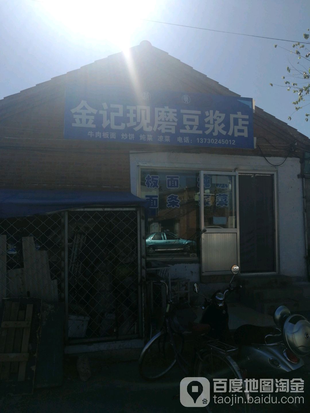 清真金记现磨豆浆店