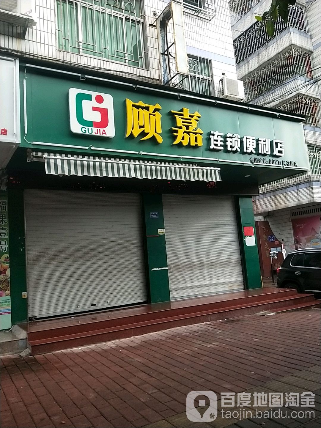 顾嘉遍历店(百凤店)