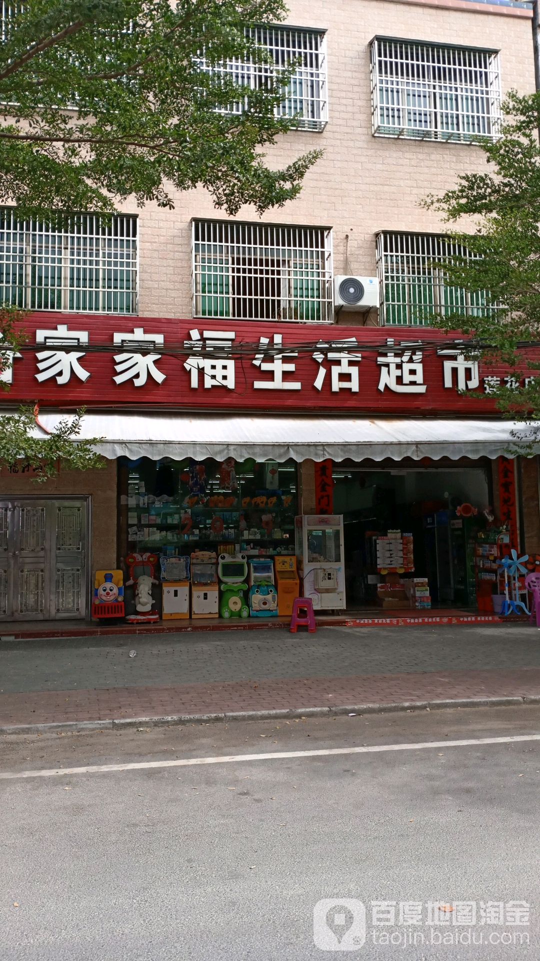 家家福生活超市(莲花店)