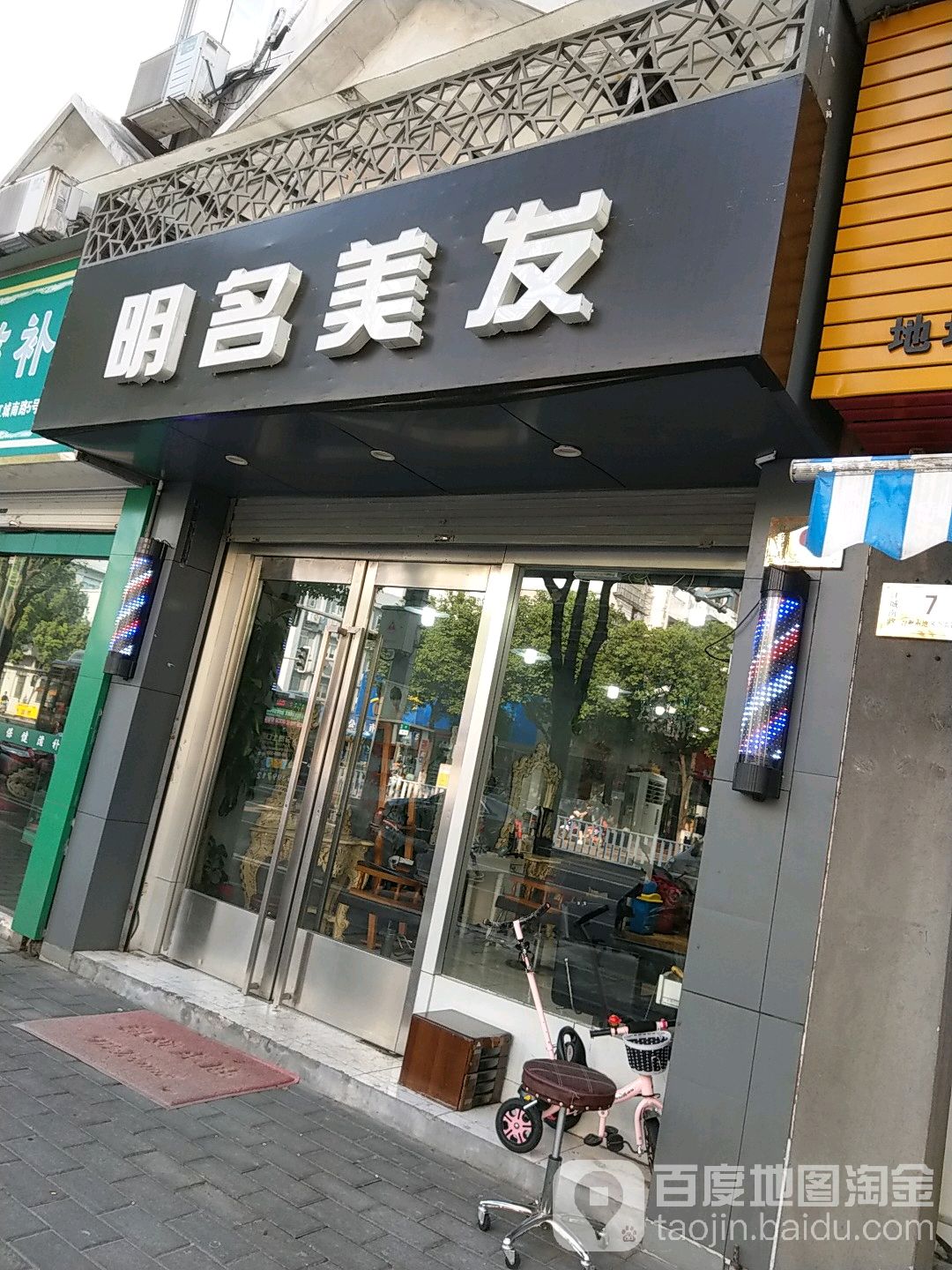 明名美发(椒江店)