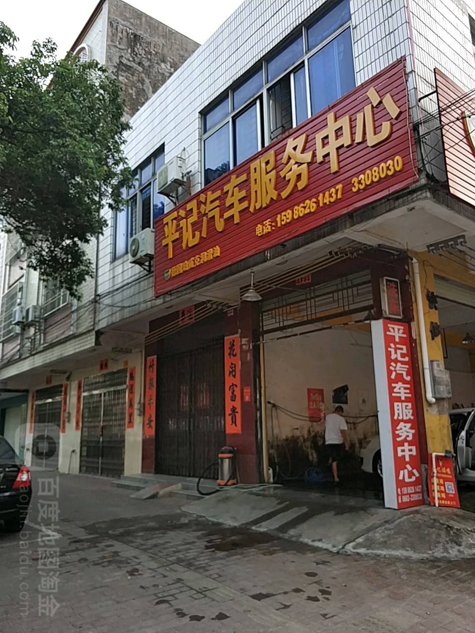 平记汽车服务中心